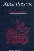 Хосе Рисаль - Сочинения в двух томах. Том 2. Флибустьеры