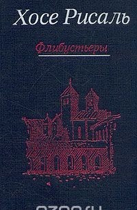 Сочинения в двух томах. Том 2. Флибустьеры