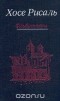 Хосе Рисаль - Сочинения в двух томах. Том 2. Флибустьеры