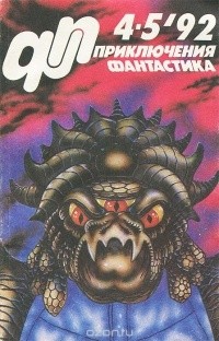  - Приключения, фантастика, №4-5, 1992 (сборник)