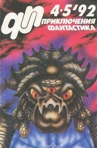  - Приключения, фантастика, №4-5, 1992 (сборник)