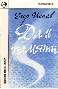 Даль памяти