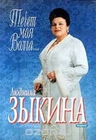 Людмила Зыкина - Течет моя Волга...