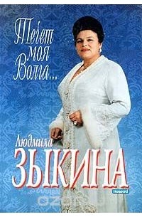 Людмила Зыкина - Течет моя Волга...