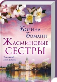 Корина Боманн - Жасминовые сестры