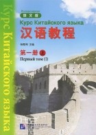  - Курс китайского языка. Том 1. Часть 1
