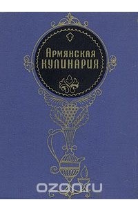 Армянская кулинария