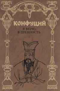 Я верю в древность