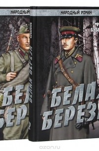 Михаил Бубеннов - Белая береза (комплект из 2 книг)