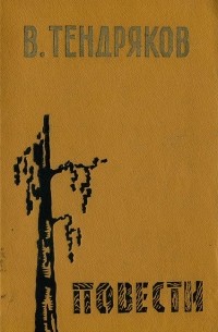 Владимир Тендряков - В. Тендряков. Повести (сборник)