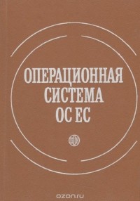  - Операционная система ОС ЕС