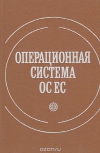  - Операционная система ОС ЕС