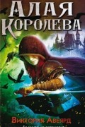 Алая королева