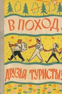  - В поход, друзья туристы!