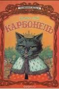 Барбара Слэй - Карбонель