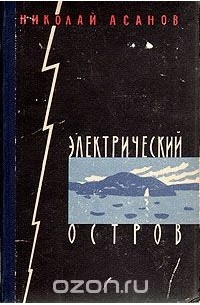 Николай Асанов - Электрический остров