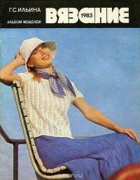 Галина Ильина - Вязание 1983. Альбом моделей