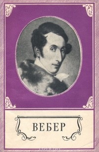 Карл Мария Вебер