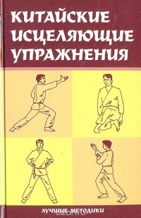 Татьяна Васильева - Китайские исцеляющие упражнения