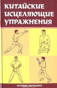 Татьяна Васильева - Китайские исцеляющие упражнения
