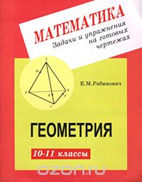 Ефим Рабинович - Геометрия. 10-11 классы. Задачи и упражнения на готовых чертежах