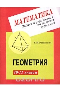 Ефим Рабинович - Геометрия. 10-11 классы. Задачи и упражнения на готовых чертежах