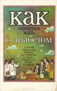  - Как научиться жить с диабетом