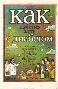  - Как научиться жить с диабетом