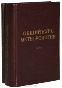 Леонид Матвеев - Общий курс метеорологии (комплект из 2 книг)