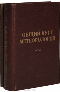 Леонид Матвеев - Общий курс метеорологии (комплект из 2 книг)