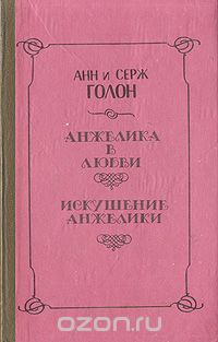 Анн Голон, Серж Голон - Анжелика в любви. Искушение Анжелики