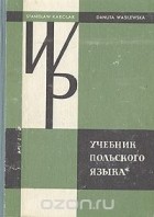  - Учебник польского языка