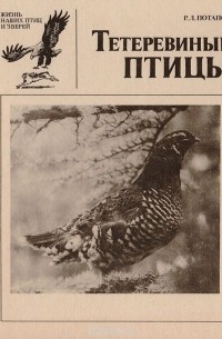 Роальд Потапов - Тетеревиные птицы