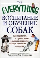 Джерелин Дж. Билакевиц - Воспитание и обучение собак. Как превратить озорного щенка в дрессированную собаку с хорошими манерами