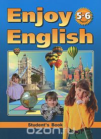  - Enjoy English: Student's Book / Английский язык. Английский с удовольствием. 5-6 классы