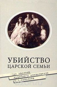 Николай Соколов - Убийство царской семьи
