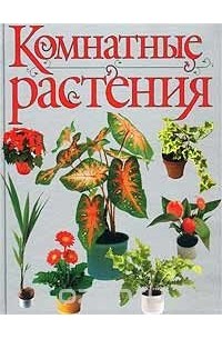 Лариса Бурлуцкая - Комнатные растения
