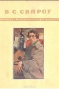 без автора - В. С. Сварог