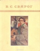 без автора - В. С. Сварог