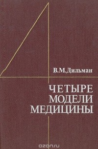 Владимир Дильман - Четыре модели медицины