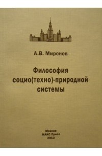 Миронов А. В. - Философия социо(техно)-природной системы