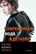 Современная мода в деталях. Почему носить нечего