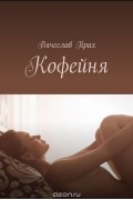 Вячеслав Прах - Кофейня