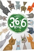 36 і 6 котів