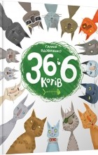 Галина Вдовиченко - 36 і 6 котів