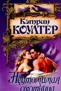 Кэтрин Коултер - Неутомимая охотница