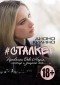 Диана Килина - #Сталкер