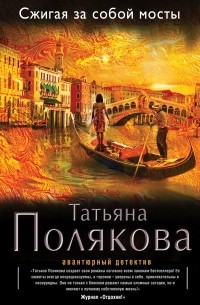 Татьяна Полякова - Сжигая за собой мосты