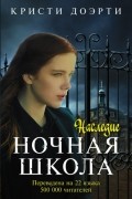 Кристи Доэрти - Ночная школа. Наследие
