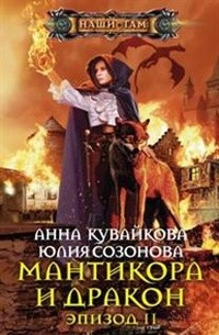Мантикора и Дракон. Эпизод 2